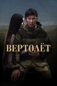 Постер Вертолет (2021) 