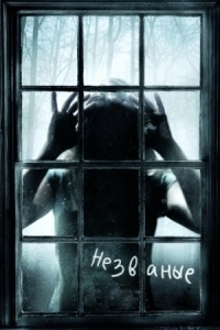 Постер Незваные (2008) (The Uninvited)