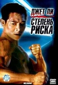 Постер Степень риска (1995) (Shu dan long wei)