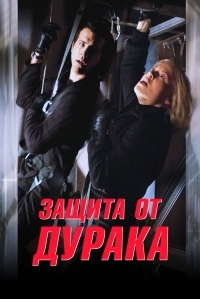 Постер Защита от дурака (2003) (Foolproof)