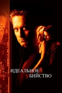 Постер Идеальное убийство (1998) (A Perfect Murder)