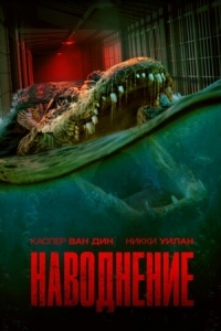 Постер Наводнение (2023) (The Flood)