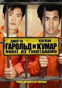 Постер Гарольд и Кумар: Побег из Гуантанамо (2008) (Harold & Kumar Escape from Guantanamo Bay)