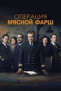 Постер Операция «Мясной фарш» (2021) (Operation Mincemeat)