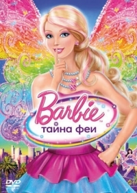 Постер Барби: Тайна феи (2011) (Barbie: A Fairy Secret)