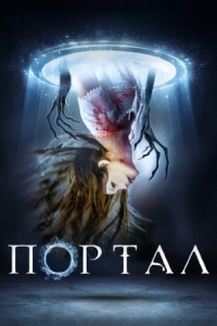 Постер Портал (2019) (Portal)