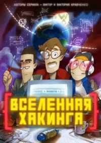 Постер Вселенная хакинга (2021) 