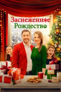 Постер Заснеженное Рождество (2021) (Christmas Au Pair)