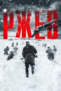 Постер Ржев (2019) 