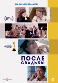 Постер После свадьбы (2006) (Efter brylluppet)