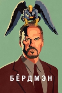 Постер Бёрдмэн (2014) (Birdman or (The Unexpected Virtue of Ignorance))