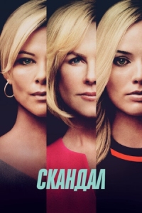 Постер Скандал (2019) (Bombshell)