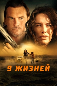 Постер 9 жизней (2022) (Nine Bullets)