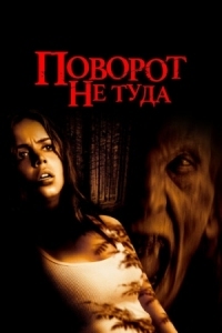 Постер Поворот не туда (2003) (Wrong Turn)