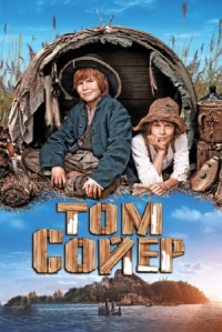 Постер Том Сойер (2011) (Tom Sawyer)