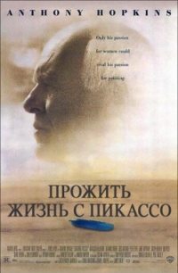 Постер Прожить жизнь с Пикассо (1996) (Surviving Picasso)