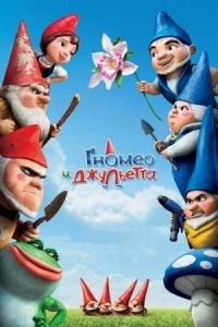 Постер Гномео и Джульетта (2011) (Gnomeo & Juliet)