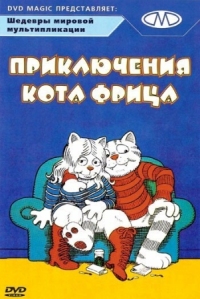 Постер Приключения кота Фрица (1972) (Fritz the Cat)