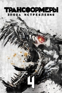 Постер Трансформеры: Эпоха истребления (2014) (Transformers: Age of Extinction)