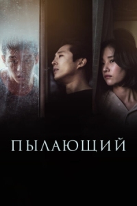 Постер Пылающий (2018) (Beoning)