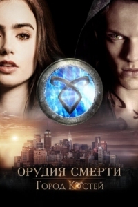 Постер Орудия смерти: Город костей (2013) (The Mortal Instruments: City of Bones)