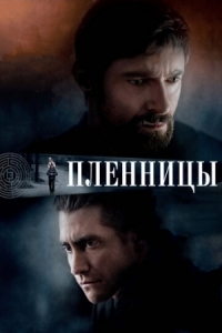 Постер Пленницы (2013) (Prisoners)