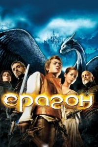 Постер Эрагон (2006) (Eragon)