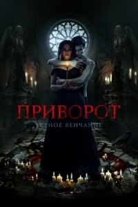 Постер Приворот. Черное венчание (2021) 