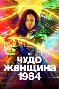 Постер Чудо-женщина: 1984 (2020) (Wonder Woman 1984)