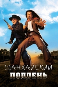 Постер Шанхайский полдень (2000) (Shanghai Noon)