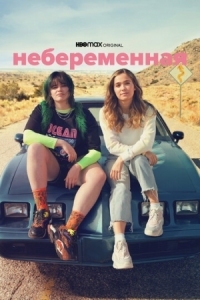 Постер Небеременная (2020) (Unpregnant)