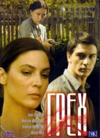 Постер Грех (2007) 