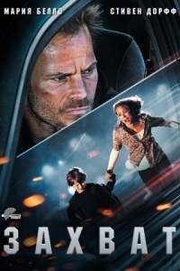 Постер Захват (2011) (Carjacked)