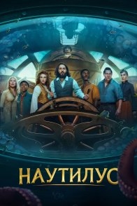 Постер Наутилус (2024) (Nautilus)