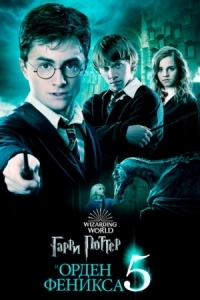 Постер Гарри Поттер и Орден Феникса (2007) (Harry Potter and the Order of the Phoenix)