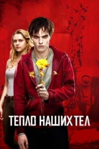 Постер Тепло наших тел (2013) (Warm Bodies)