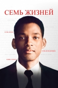 Постер Семь жизней (2008) (Seven Pounds)