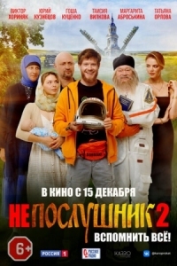 Постер Непослушник 2 (2022) 