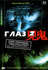 Постер Глаз 2 (2004) (Gin gwai 2)