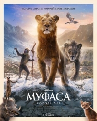 Постер Муфаса: Король Лев (2024) (Mufasa: The Lion King)