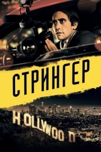 Постер Стрингер (2013) (Nightcrawler)