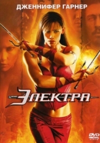 Постер Электра (2005) (Elektra)