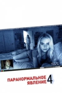 Постер Паранормальное явление 4 (2012) (Paranormal Activity 4)