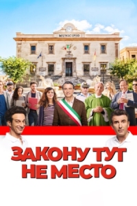 Постер Закону тут не место (2016) (L'ora legale)