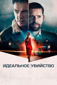 Постер Идеальное убийство (2021) (The Good Neighbor)