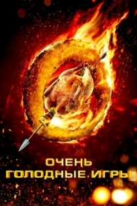 Постер Очень голодные игры (2013) (The Starving Games)