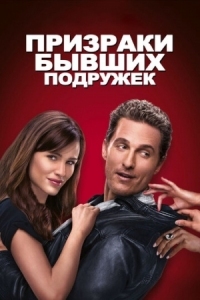 Постер Призраки бывших подружек (2009) (Ghosts of Girlfriends Past)