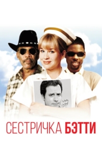 Постер Сестричка Бетти (1999) (Nurse Betty)