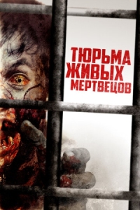 Постер Тюрьма живых мертвецов (2022) (Day Zero)