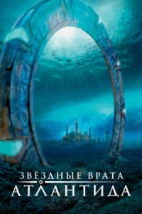 Постер Звездные врата: Атлантида (2004) (Stargate: Atlantis)